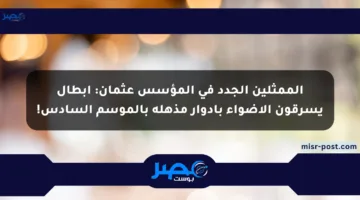 الممثلين الجدد في المؤسس عثمان: أبطال يسرقون الأضواء بأدوار مذهلة بالموسم السادس!